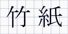 竹紙