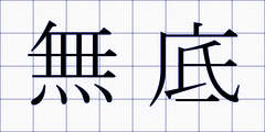 無底