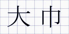大巾