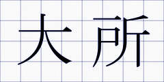 大所