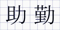 助勤