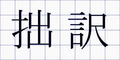 拙訳