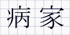 病家