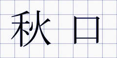 秋口