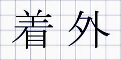 着外