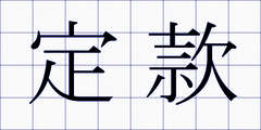 定款