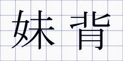 妹背