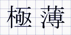 極薄