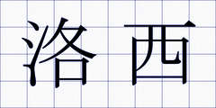 洛西