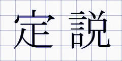 定説