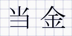 当金