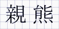親熊