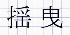 揺曳