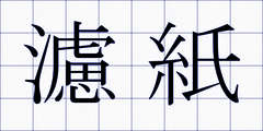 濾紙