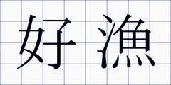 好漁