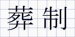 葬制