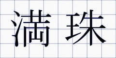 満珠