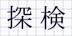 探検