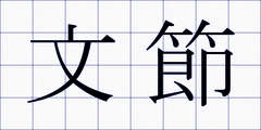 文節