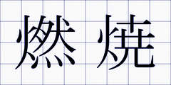 燃焼