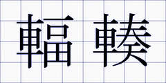 輻輳