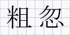 粗忽
