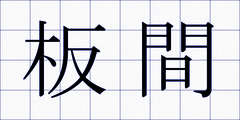 板間
