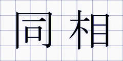同相