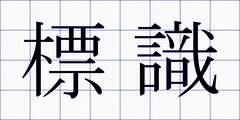 標識