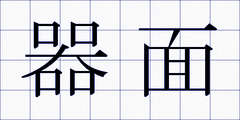 器面