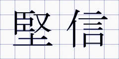 堅信