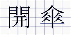 開傘