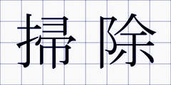 掃除