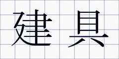 建具