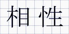 相性