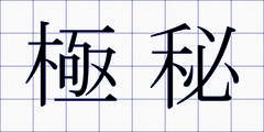 極秘