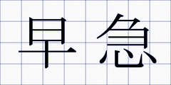 早急
