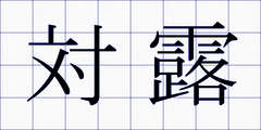 対露