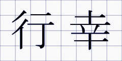 行幸