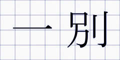 一別
