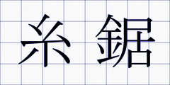 糸鋸
