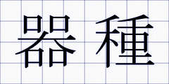 器種