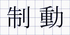 制動