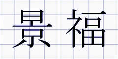 景福