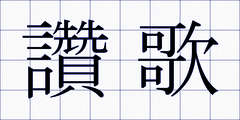 讚歌