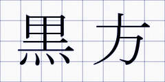 黒方
