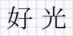 好光