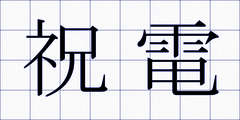 祝電
