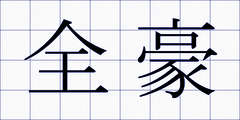 全豪