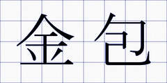 金包